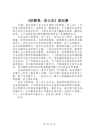 《好教育，好人生》读后感