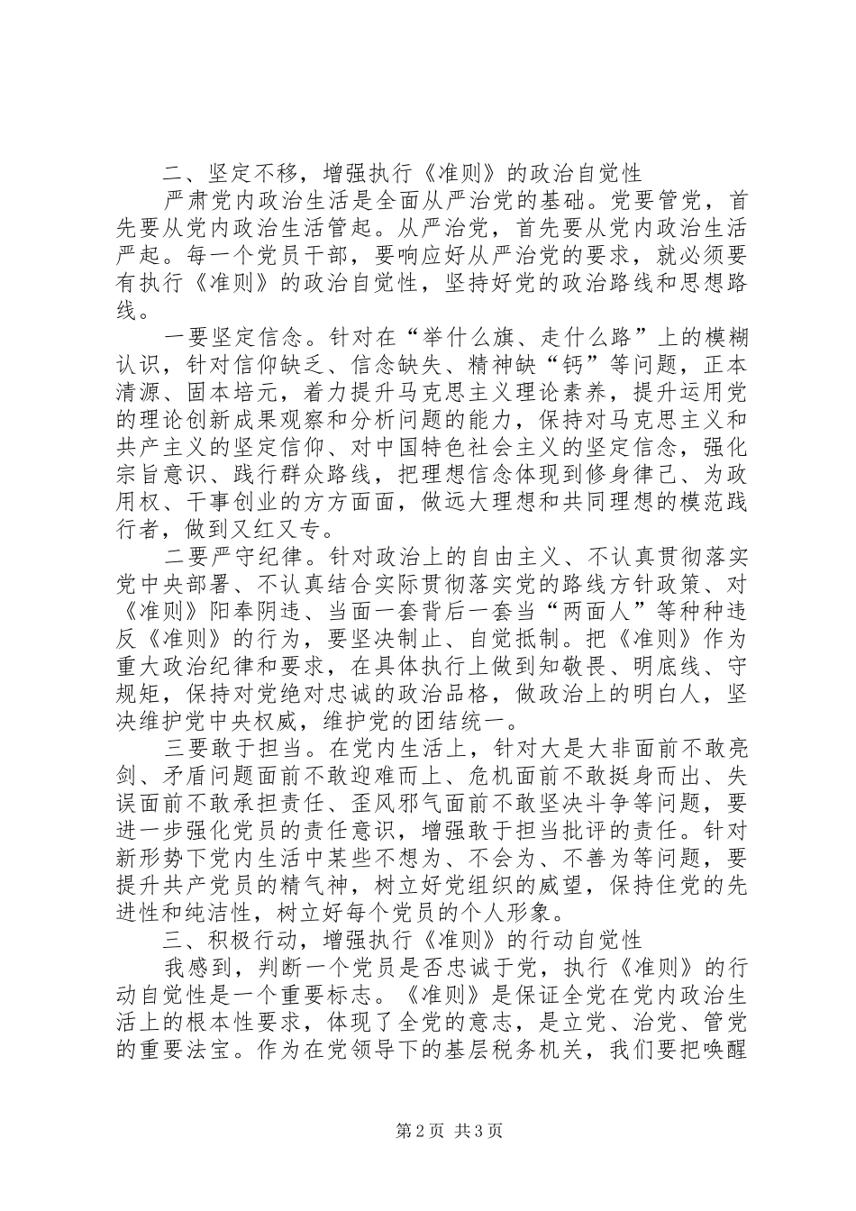 《新形势下党内政治生活的若干准则》学习心得_第2页