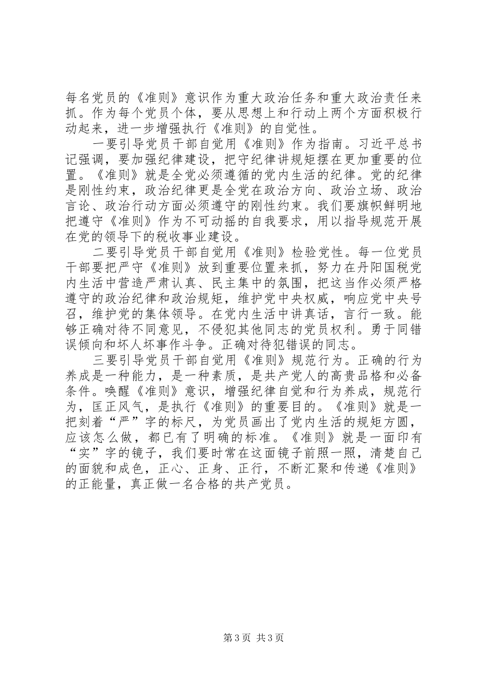 《新形势下党内政治生活的若干准则》学习心得_第3页