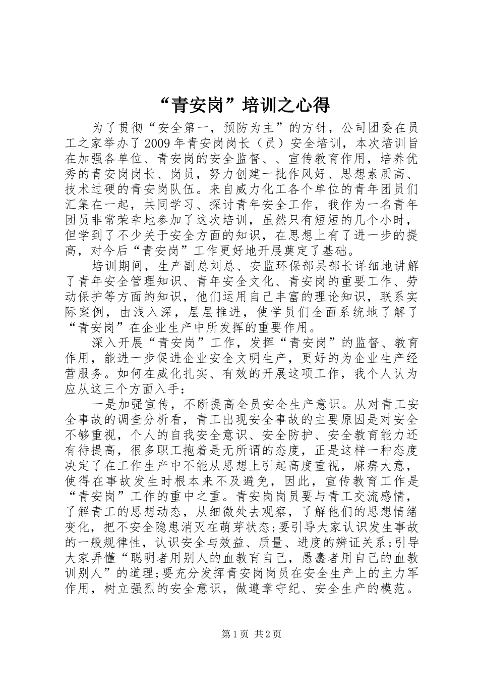 “青安岗”培训之心得_第1页