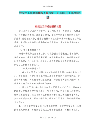 校安全工作总结模板4篇与校工会2024年工作总结汇编