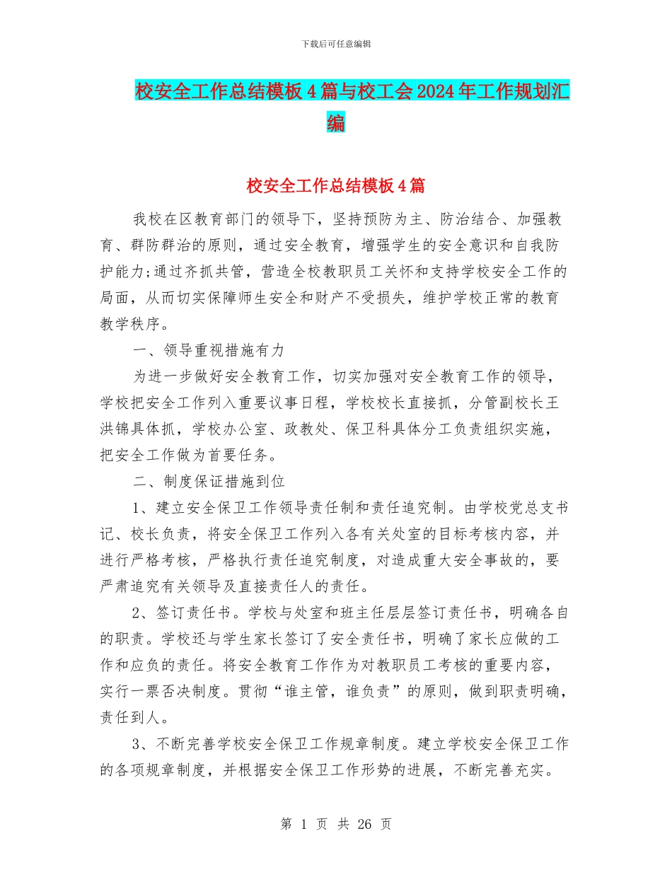 校安全工作总结模板4篇与校工会2024年工作规划汇编_第1页