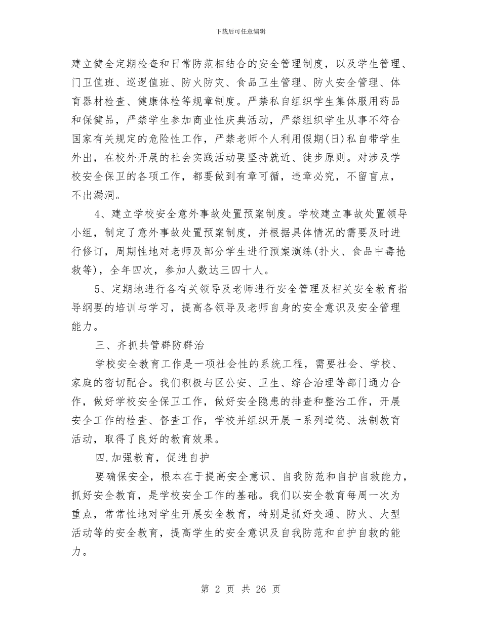 校安全工作总结模板4篇与校工会2024年工作规划汇编_第2页