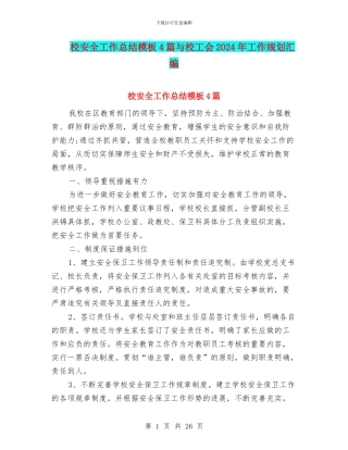 校安全工作总结模板4篇与校工会2024年工作规划汇编