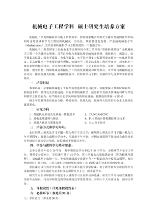 机械电子工程学科硕士研究生培养方案