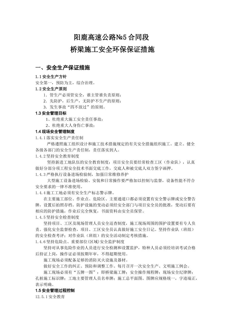 高速公路桥梁施工安全环保保证措施_第1页