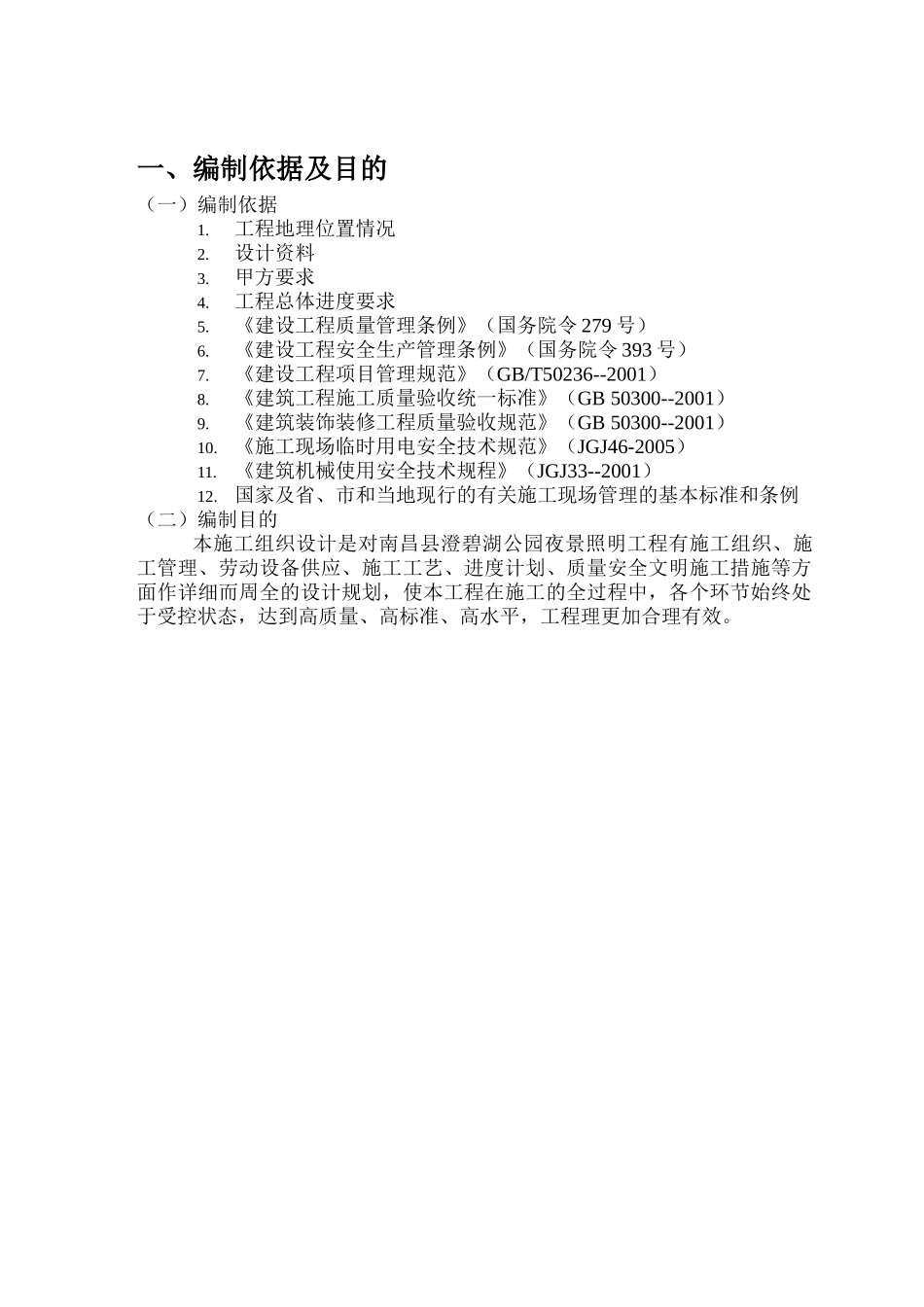 公园夜景景观亮化施工组织设计(DOC24页)_第3页