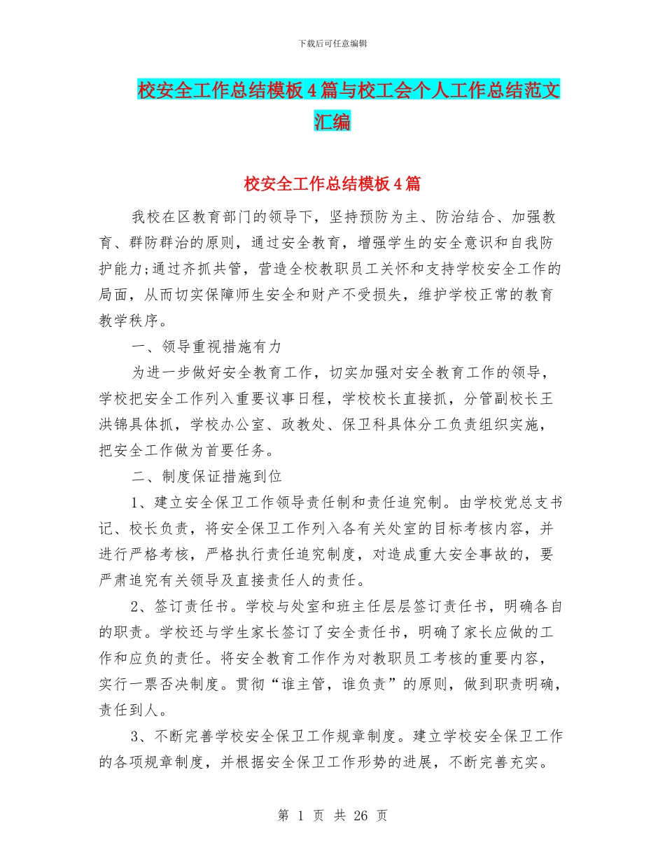 校安全工作总结模板4篇与校工会个人工作总结范文汇编_第1页