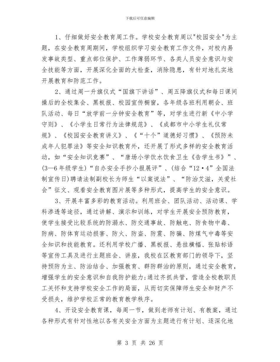校安全工作总结模板4篇与校工会个人工作总结范文汇编_第3页