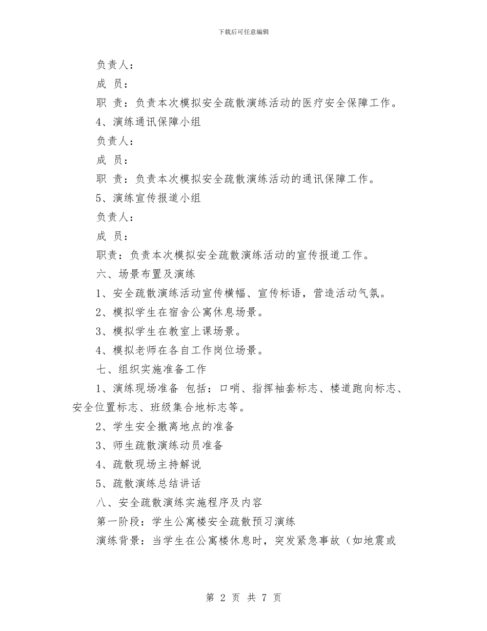 校安全应急疏散练习计划与校工会工作打算汇编_第2页