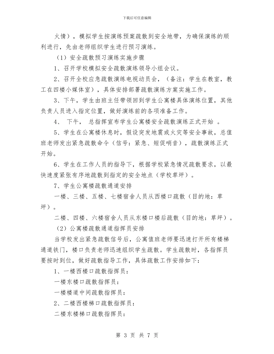 校安全应急疏散练习计划与校工会工作打算汇编_第3页