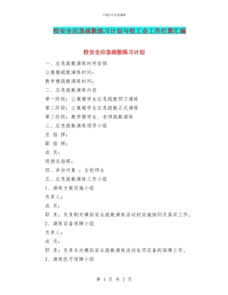 校安全应急疏散练习计划与校工会工作打算汇编