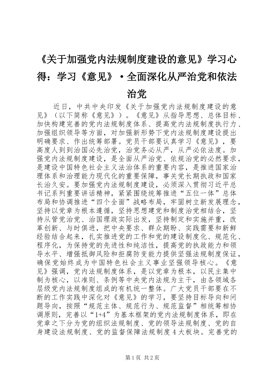 《关于加强党内法规制度建设的意见》学习心得：学习《意见》·全面深化从严治党和依法治党_第1页
