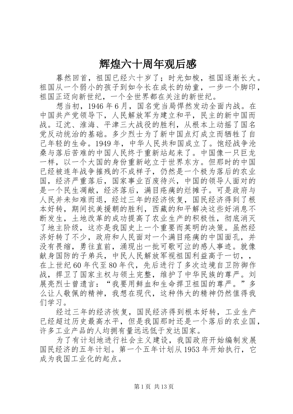 辉煌六十周年观后感_第1页