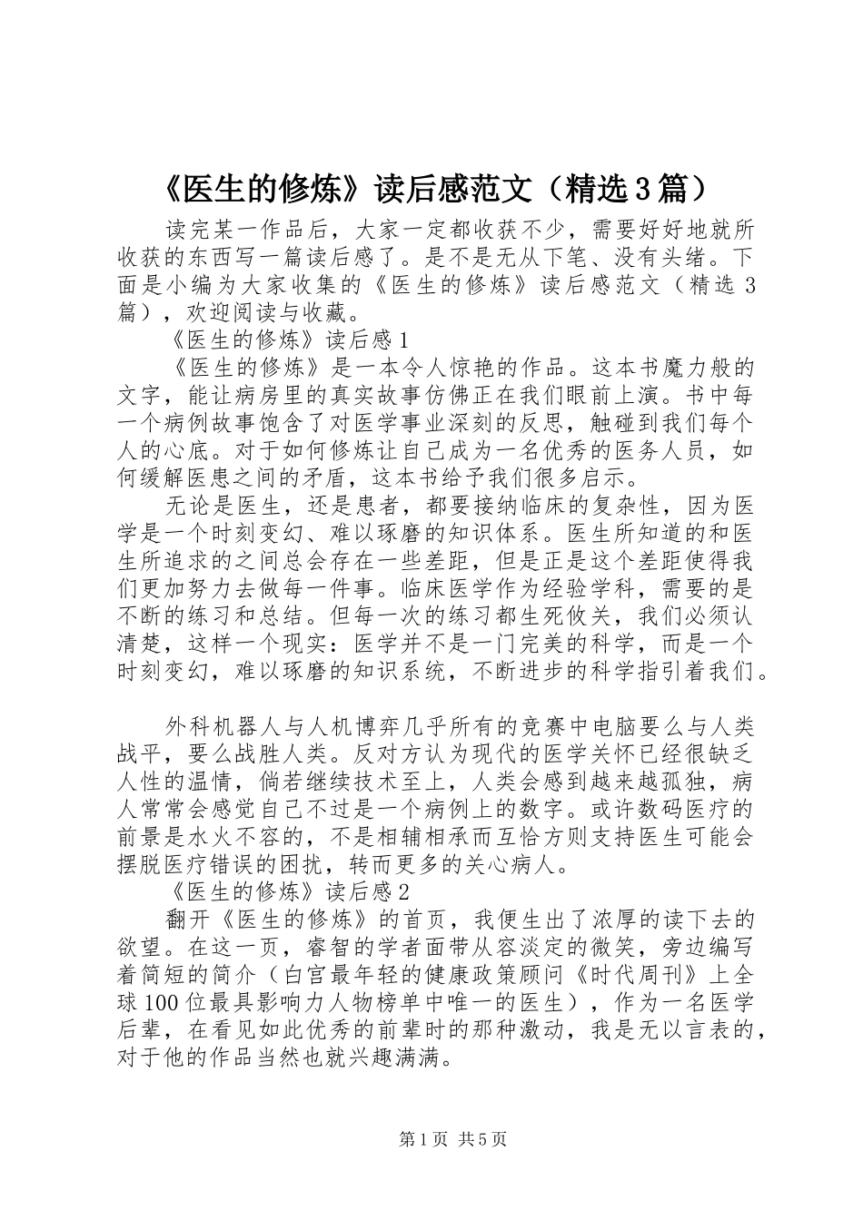 《医生的修炼》读后感范文（精选3篇）_第1页