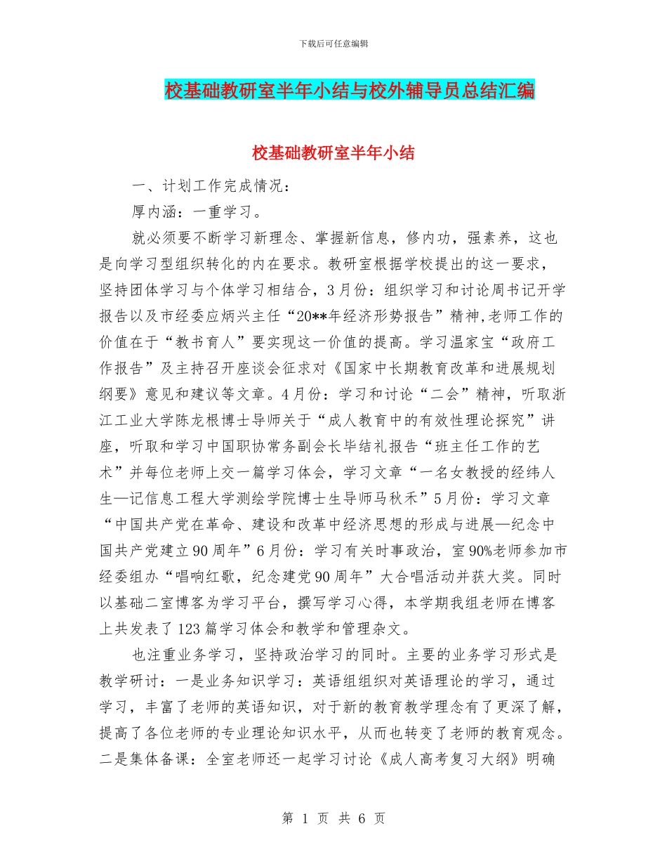 校基础教研室半年小结与校外辅导员总结汇编_第1页