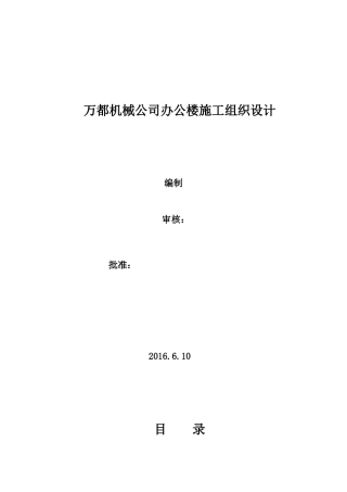 万都机械公司办公楼施工组织设计最终成稿