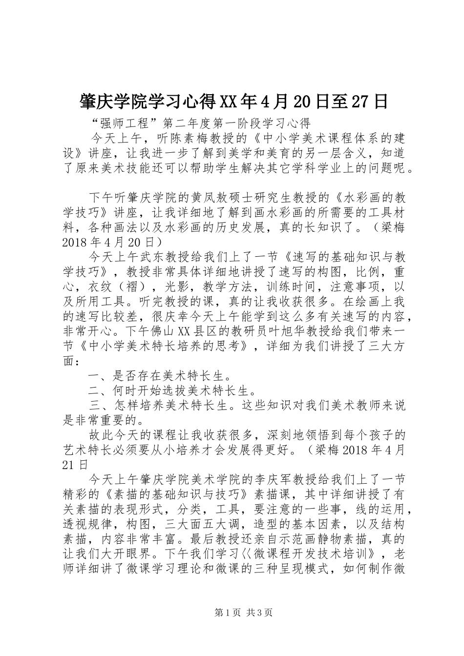 肇庆学院学习心得XX年4月20日至27日_第1页