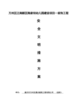 装饰装修安全文明施工方案（DOC35页）