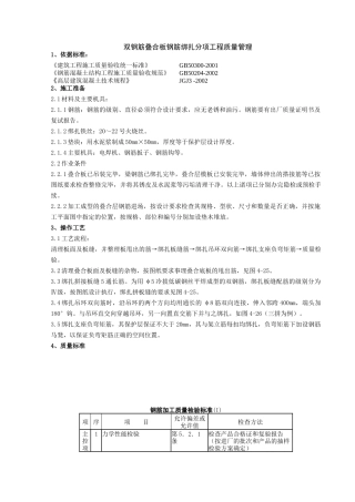 12   双钢筋叠合板钢筋绑扎分项工程质量管理