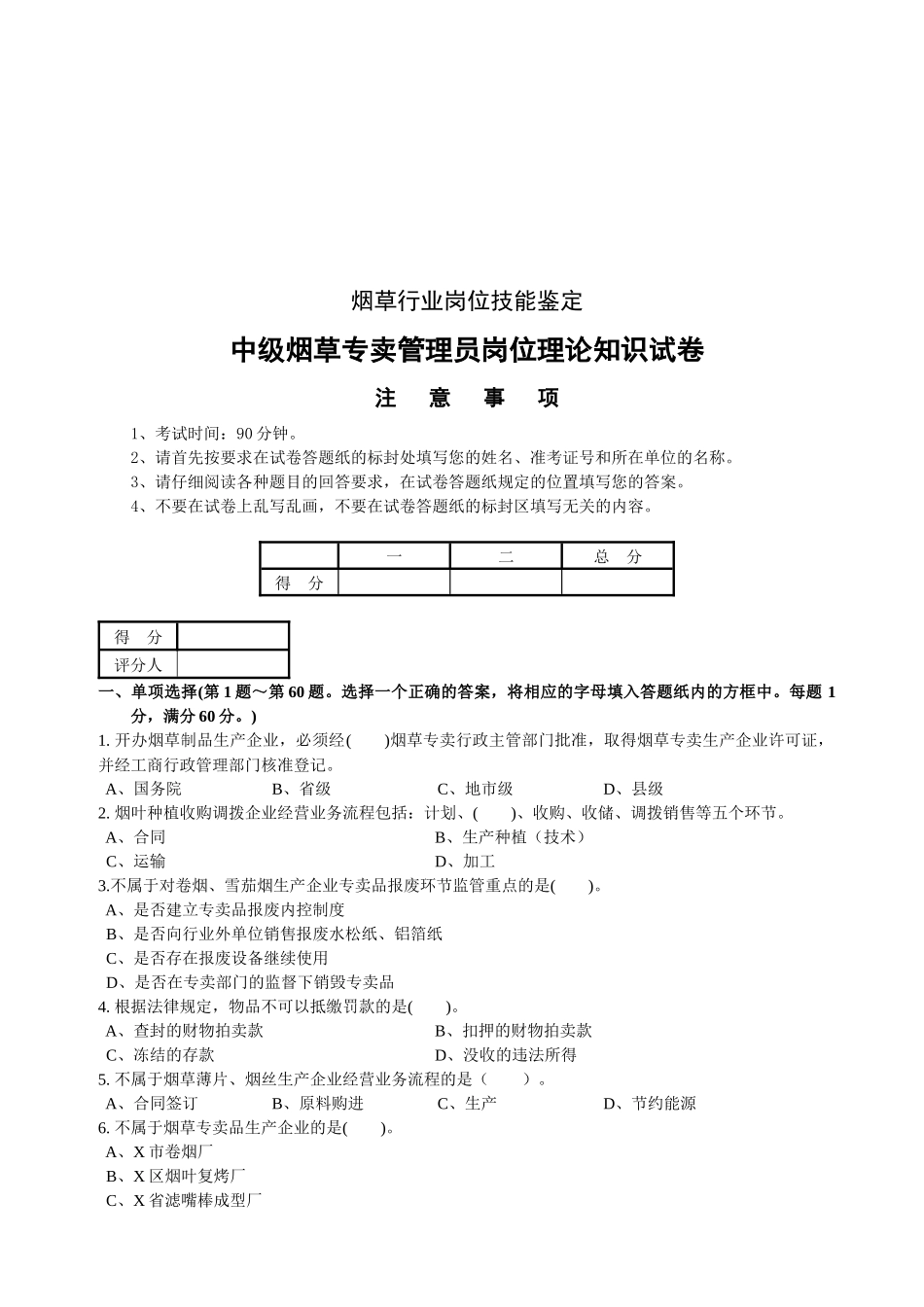 中级烟草专卖管理员考试试卷_第1页