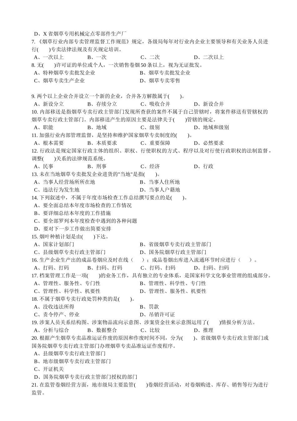 中级烟草专卖管理员考试试卷_第2页