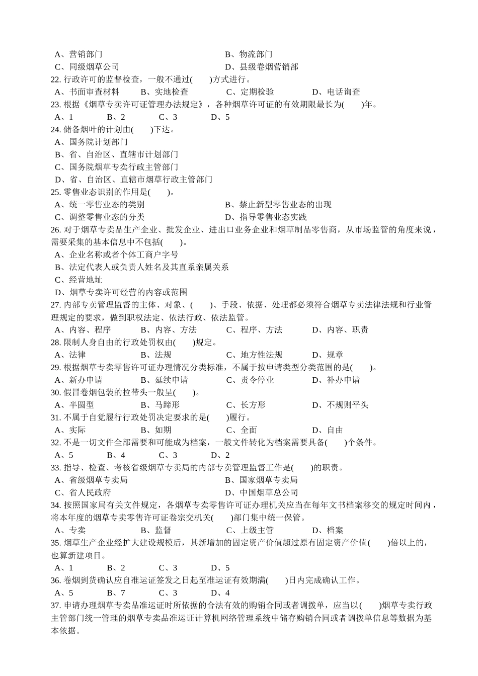 中级烟草专卖管理员考试试卷_第3页