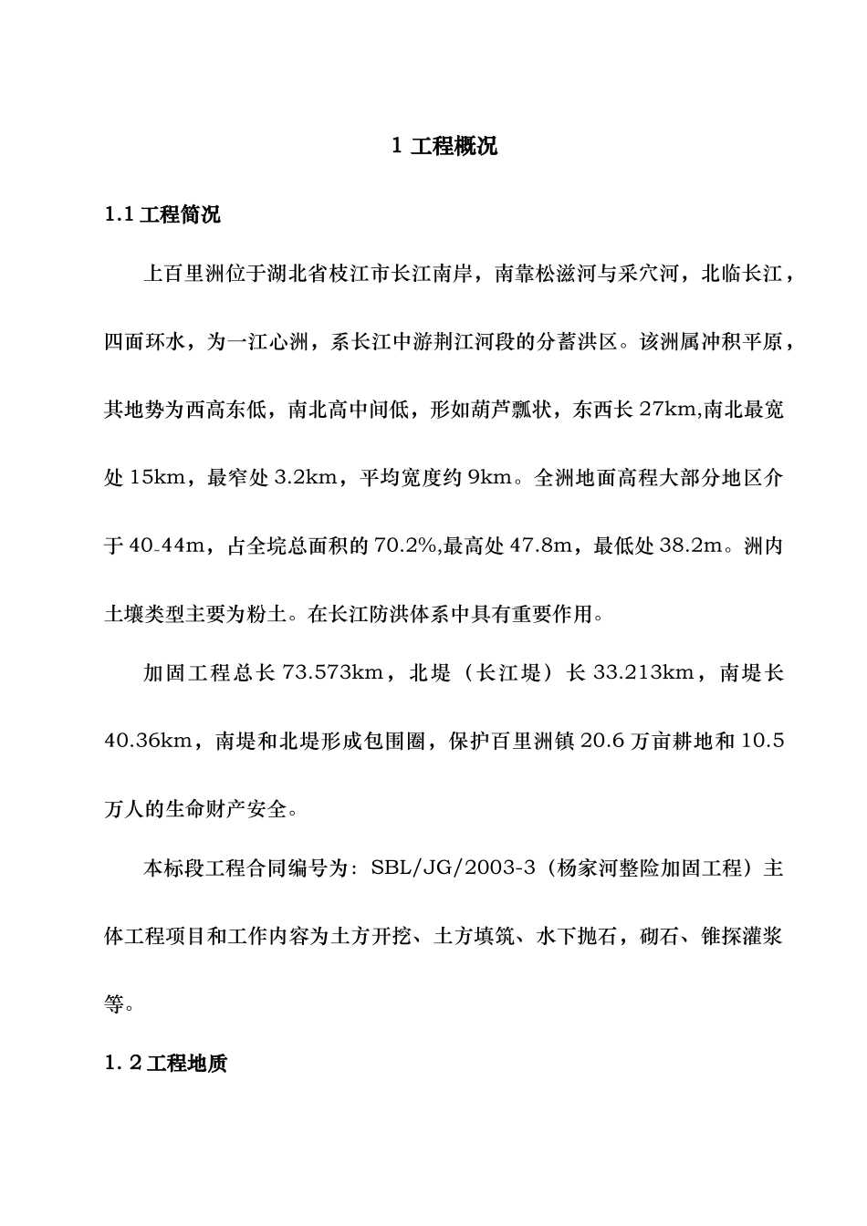 河道治理工程施工组织设计(技术标(24)_第1页