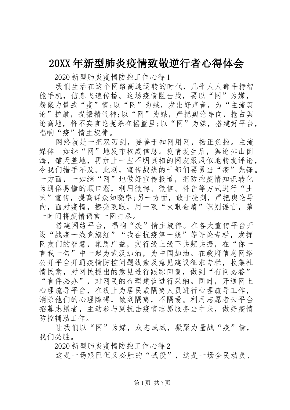20XX年新型肺炎疫情致敬逆行者心得体会_第1页