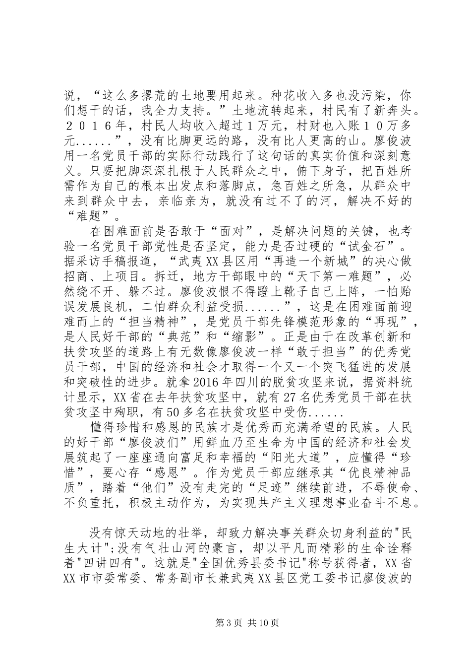 个人学习廖俊波先进事迹心得体会总汇_第3页