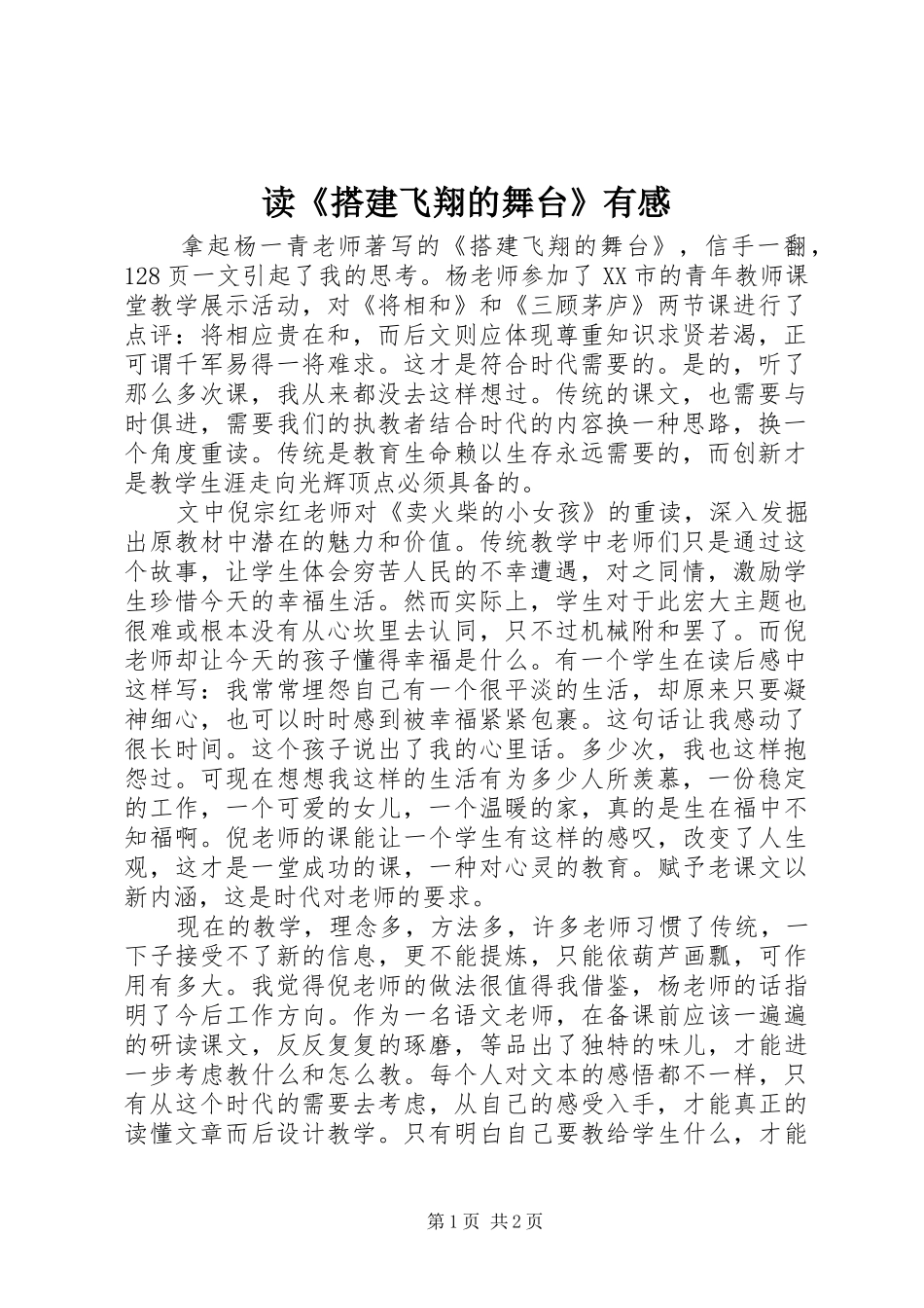 读《搭建飞翔的舞台》有感_第1页