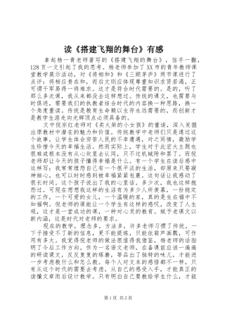 读《搭建飞翔的舞台》有感