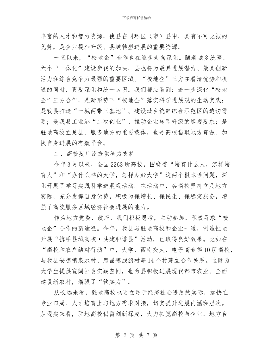 校地企产业人才对接会讲话稿与校工委新春致辞汇编_第2页