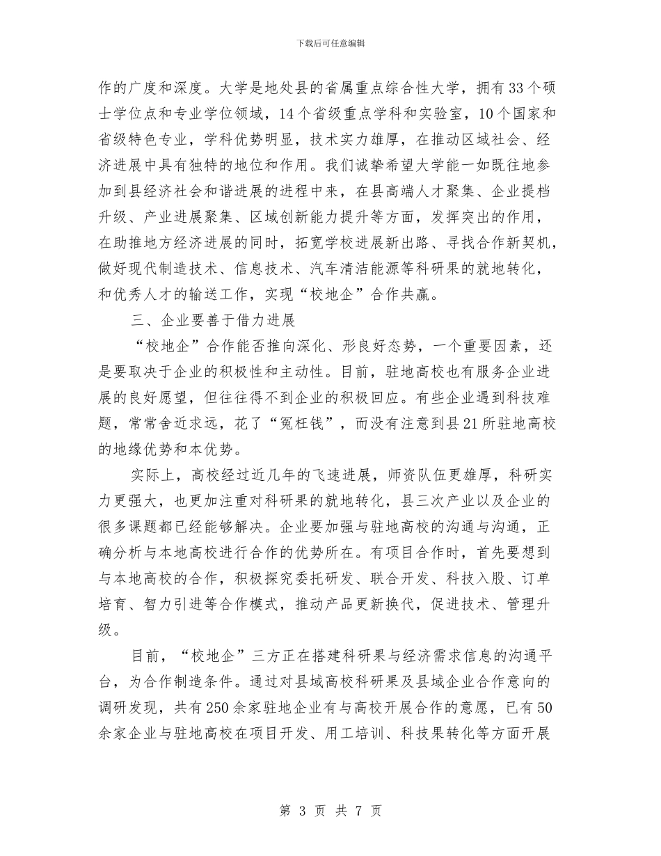 校地企产业人才对接会讲话稿与校工委新春致辞汇编_第3页