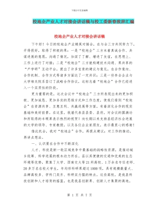 校地企产业人才对接会讲话稿与校工委新春致辞汇编