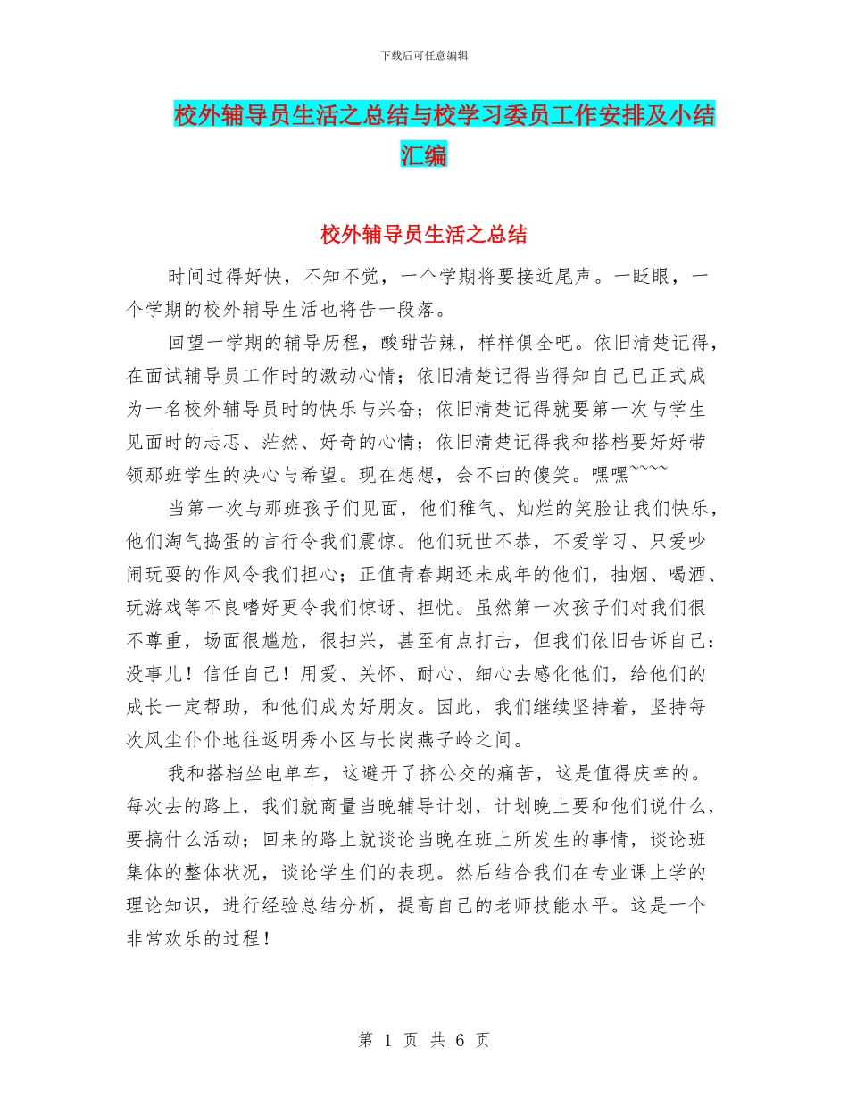 校外辅导员生活之总结与校学习委员工作安排及小结汇编_第1页