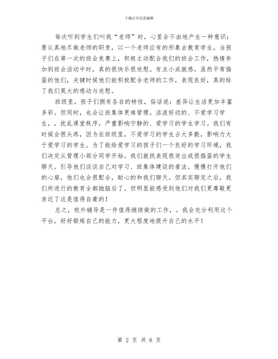 校外辅导员生活之总结与校学习委员工作安排及小结汇编_第2页