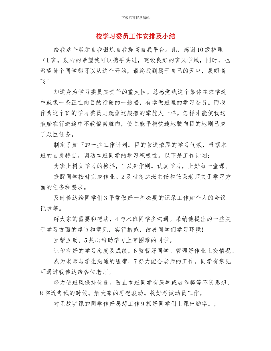 校外辅导员生活之总结与校学习委员工作安排及小结汇编_第3页