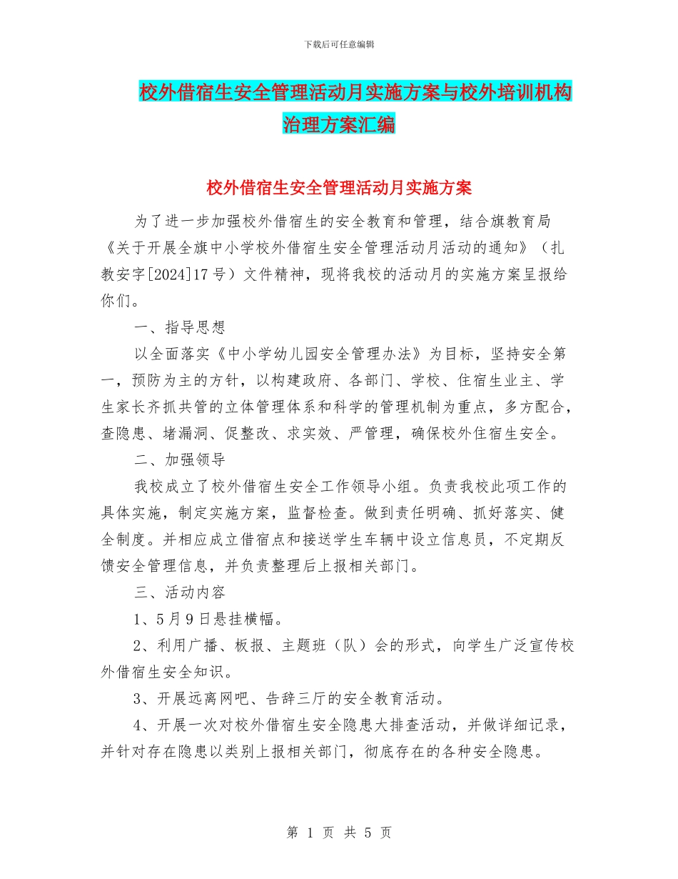校外借宿生安全管理活动月实施方案与校外培训机构治理方案汇编_第1页