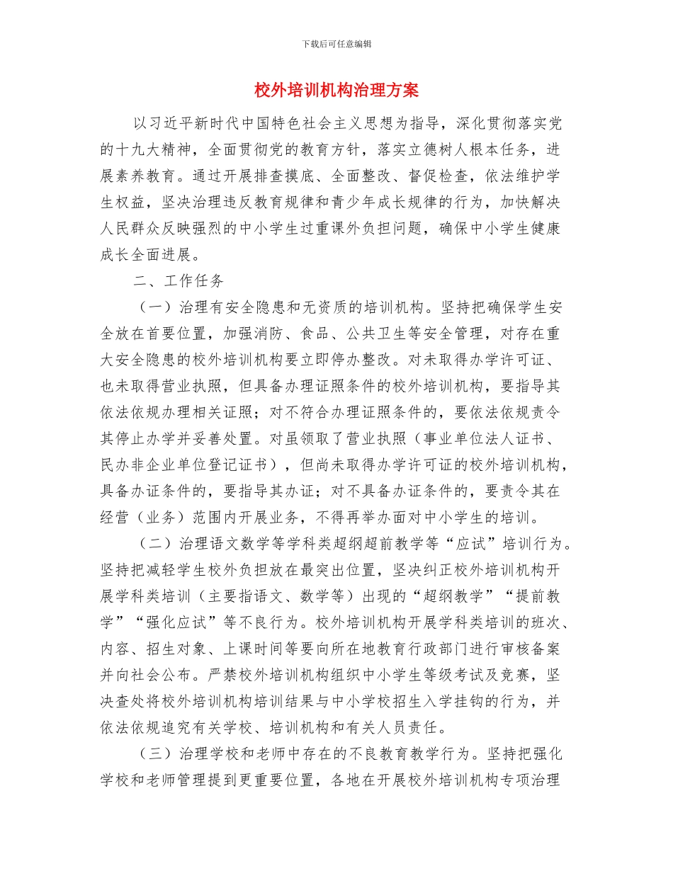 校外借宿生安全管理活动月实施方案与校外培训机构治理方案汇编_第3页