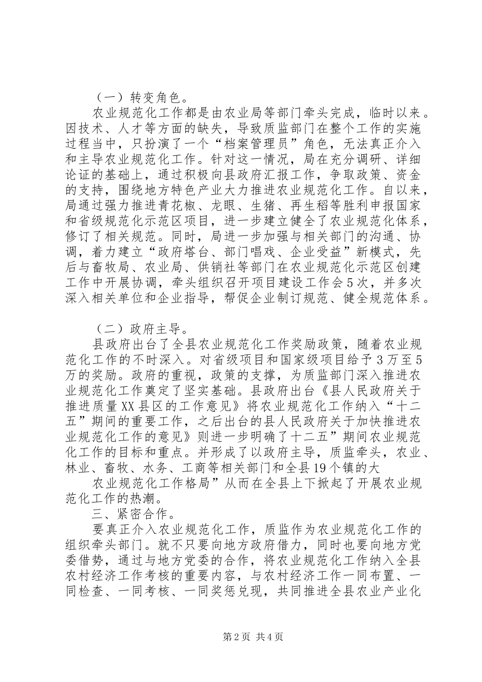 质监局在农业作用的感想_第2页