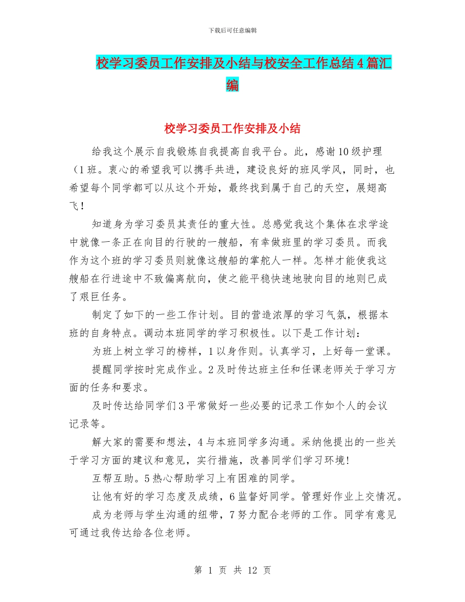 校学习委员工作安排及小结与校安全工作总结4篇汇编_第1页