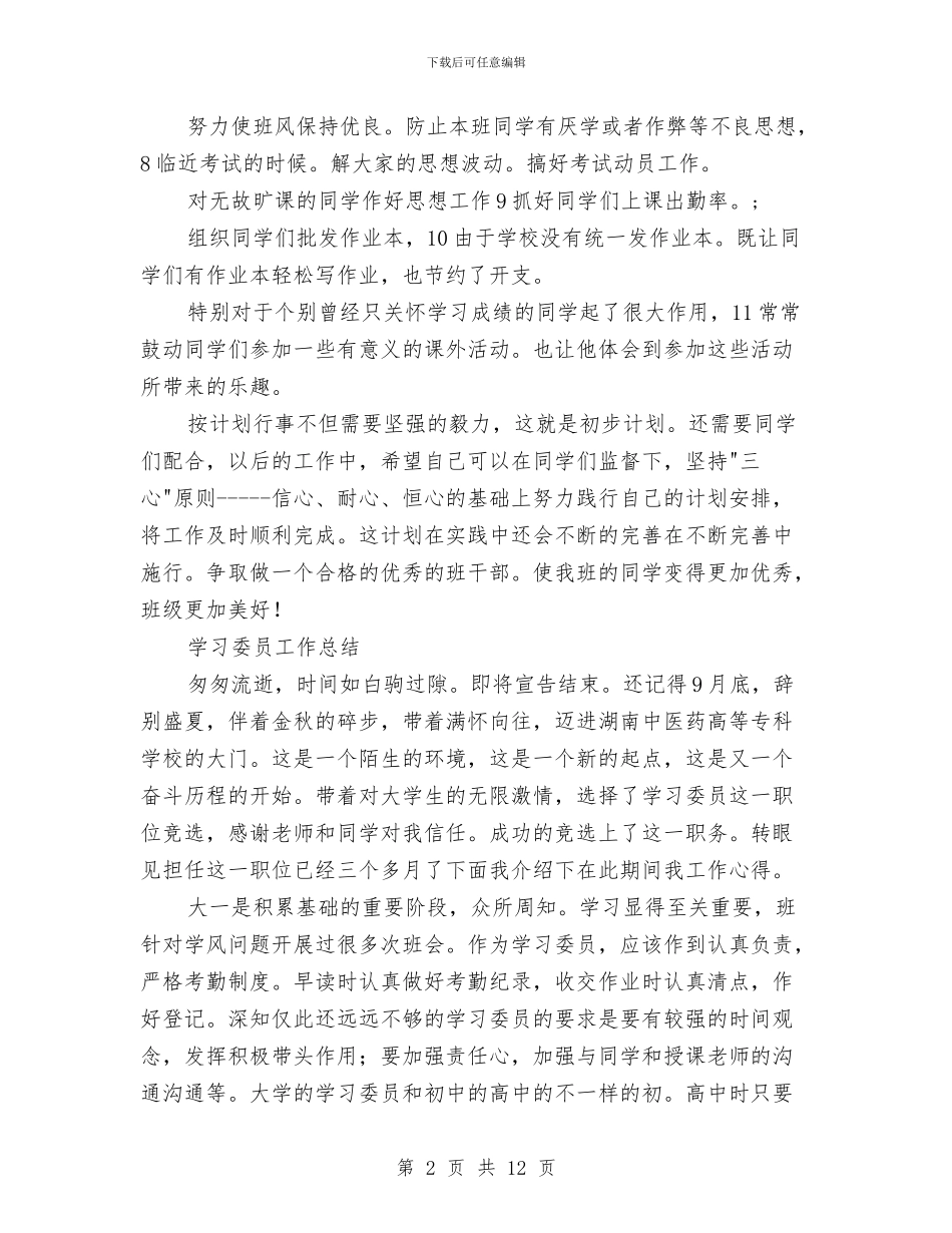 校学习委员工作安排及小结与校安全工作总结4篇汇编_第2页