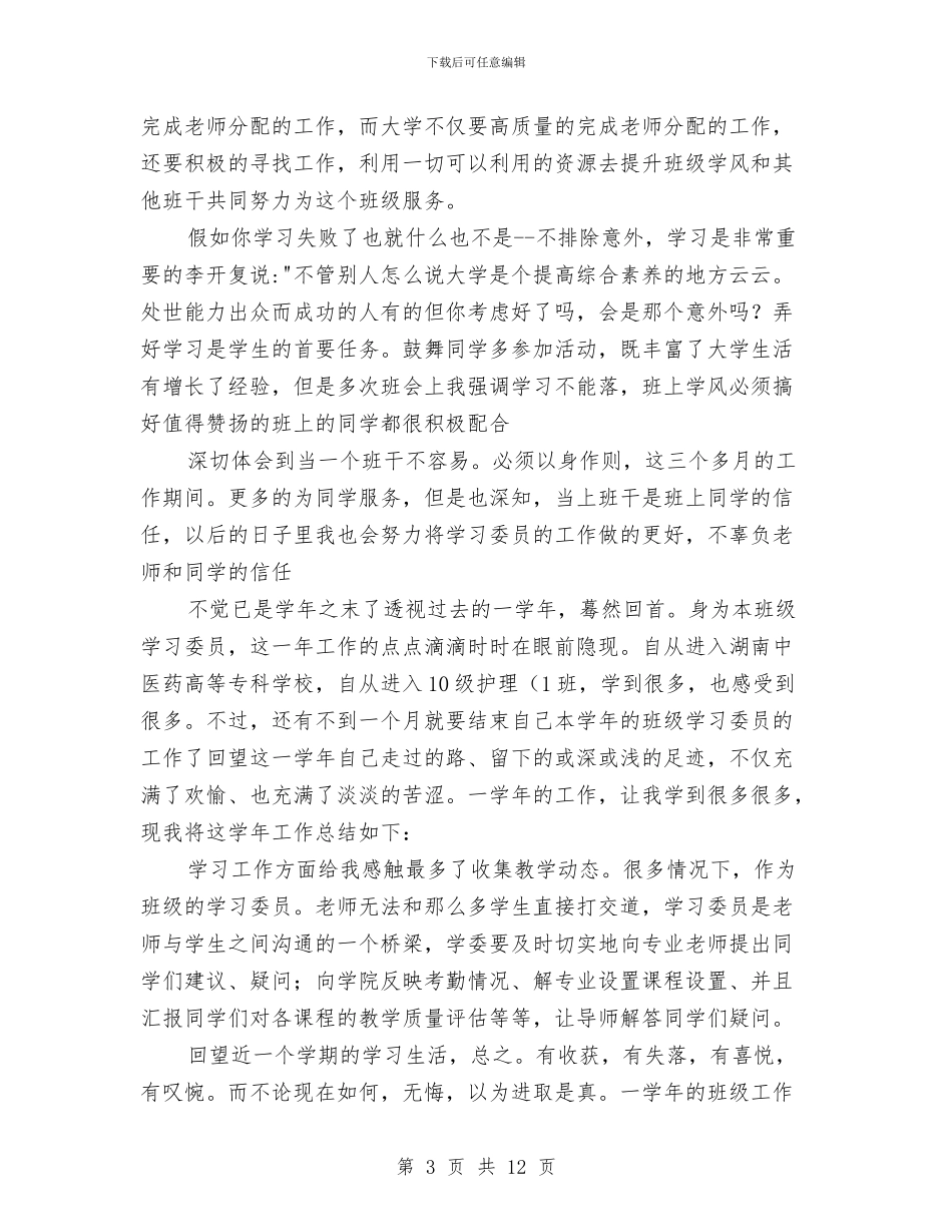 校学习委员工作安排及小结与校安全工作总结4篇汇编_第3页