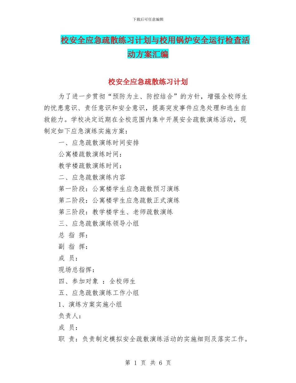 校安全应急疏散练习计划与校用锅炉安全运行检查活动方案汇编_第1页