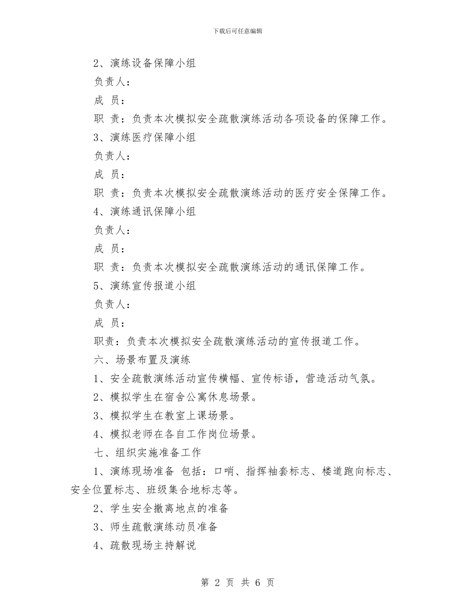 校安全应急疏散练习计划与校用锅炉安全运行检查活动方案汇编_第2页