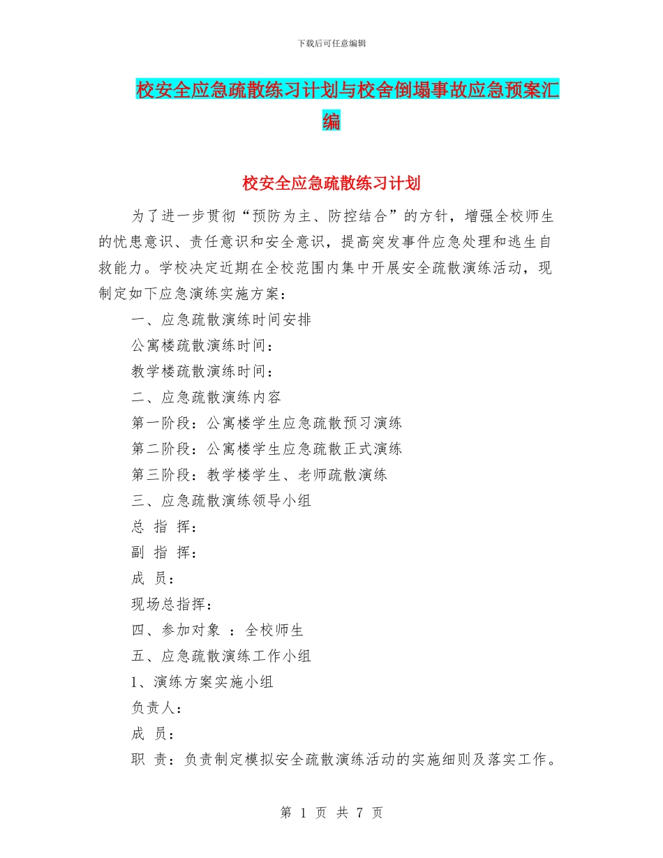 校安全应急疏散练习计划与校舍倒塌事故应急预案汇编_第1页