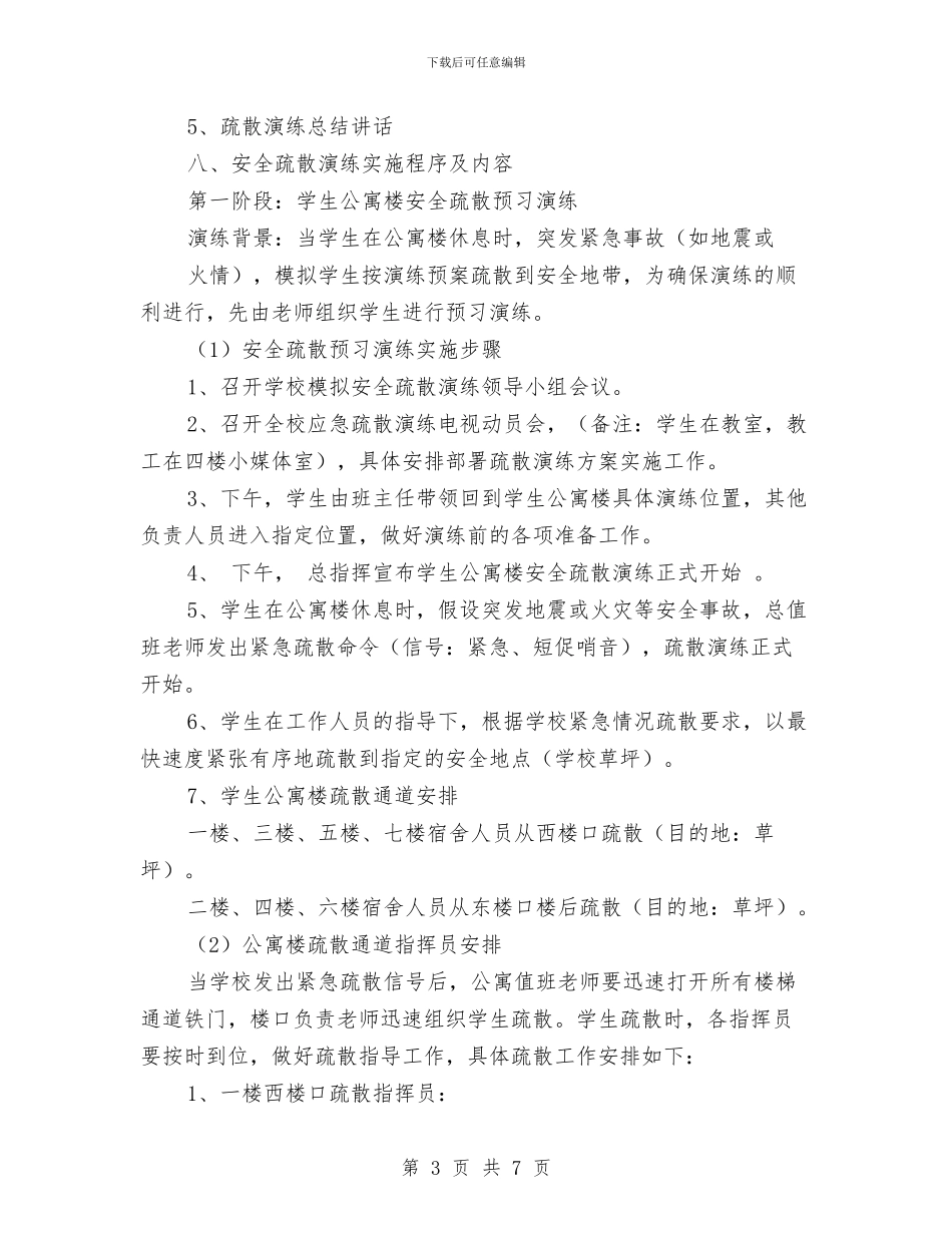 校安全应急疏散练习计划与校舍倒塌事故应急预案汇编_第3页