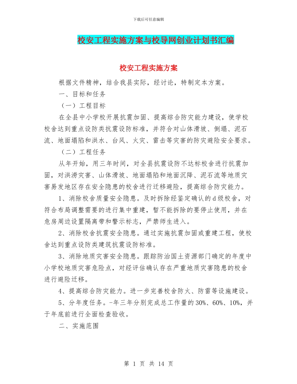 校安工程实施方案与校导网创业计划书汇编_第1页