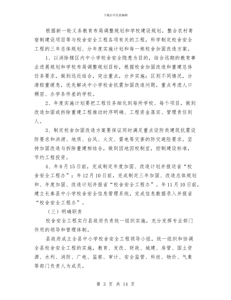 校安工程实施方案与校导网创业计划书汇编_第3页